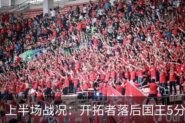 上半场战况：开拓者落后国王5分，利拉德状态低迷