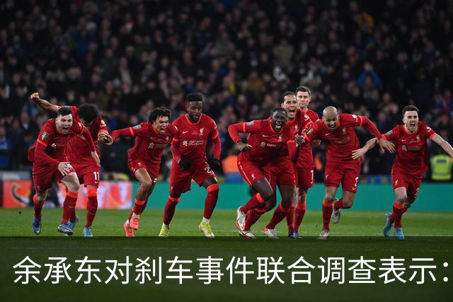 余承东对刹车事件联合调查表示：“正义虽迟到，却永不缺席