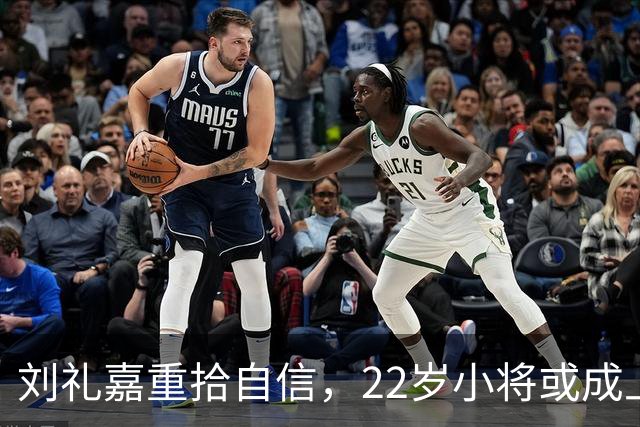刘礼嘉重拾自信，22岁小将或成上海男篮新支柱