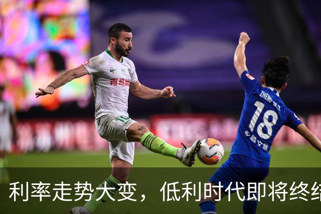 利率走势大变，低利时代即将终结，现金持有者迎来机会？