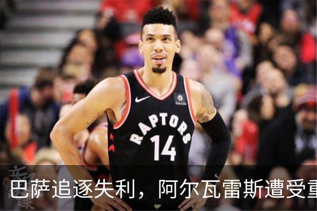 巴萨追逐失利，阿尔瓦雷斯遭受重创与身价下滑