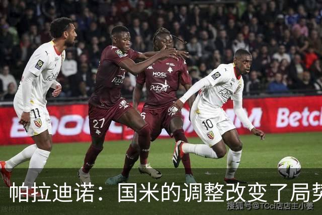 帕拉迪诺：国米的调整改变了局势；未能攻入第二球感到遗憾