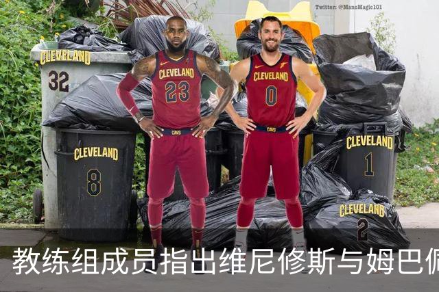 教练组成员指出维尼修斯与姆巴佩的合作困境