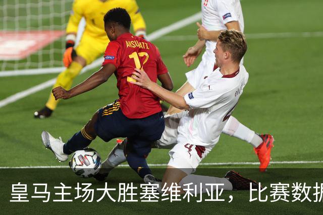 皇马主场大胜塞维利亚，比赛数据一览