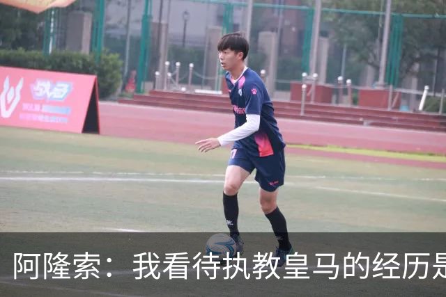 阿隆索：我看待执教皇马的经历是一段宝贵的学习旅程