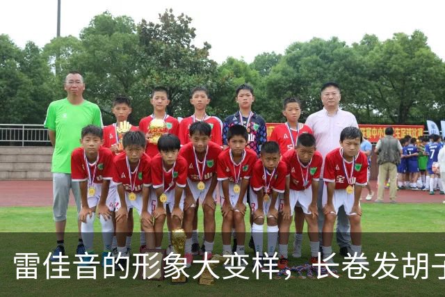 雷佳音的形象大变样，长卷发胡子的他让人认不出